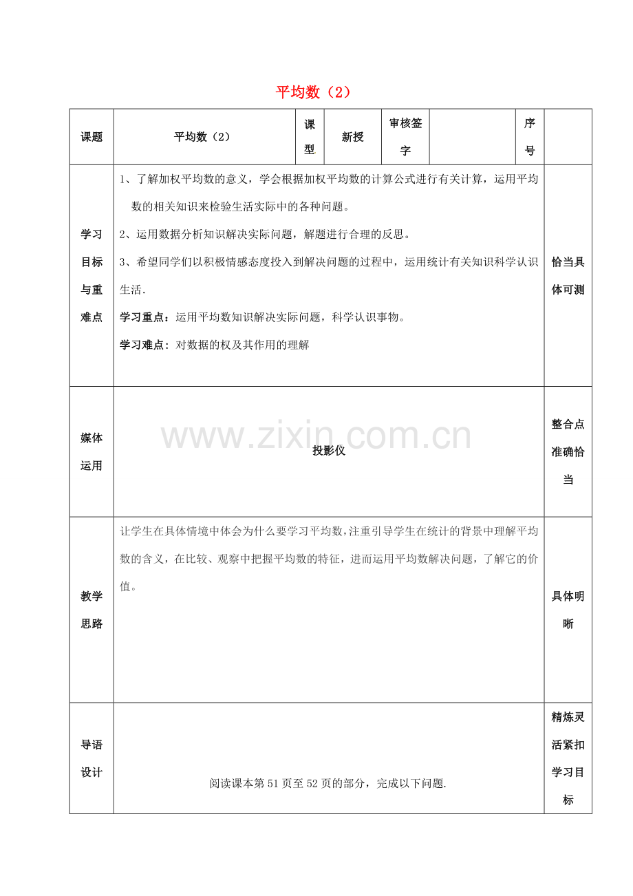 山东省淄博市沂源县鲁村镇八年级数学上册 第三章《数据的分析》平均数（2）教案 鲁教版五四制-鲁教版五四制初中八年级上册数学教案.doc_第1页