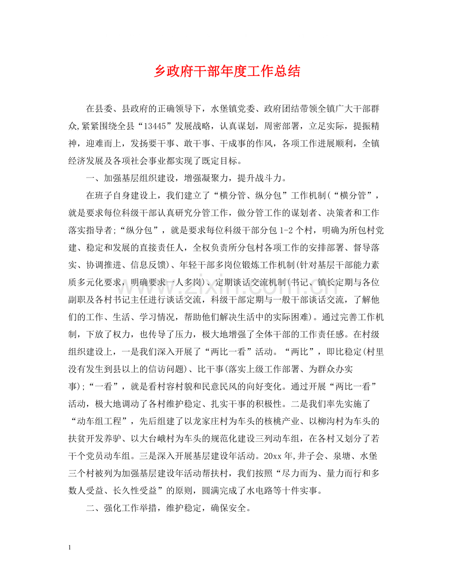 乡政府干部年度工作总结.docx_第1页