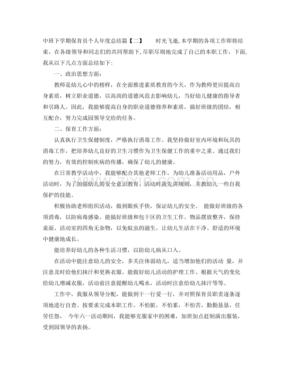 中班下学期保育员个人年度总结 .docx_第3页