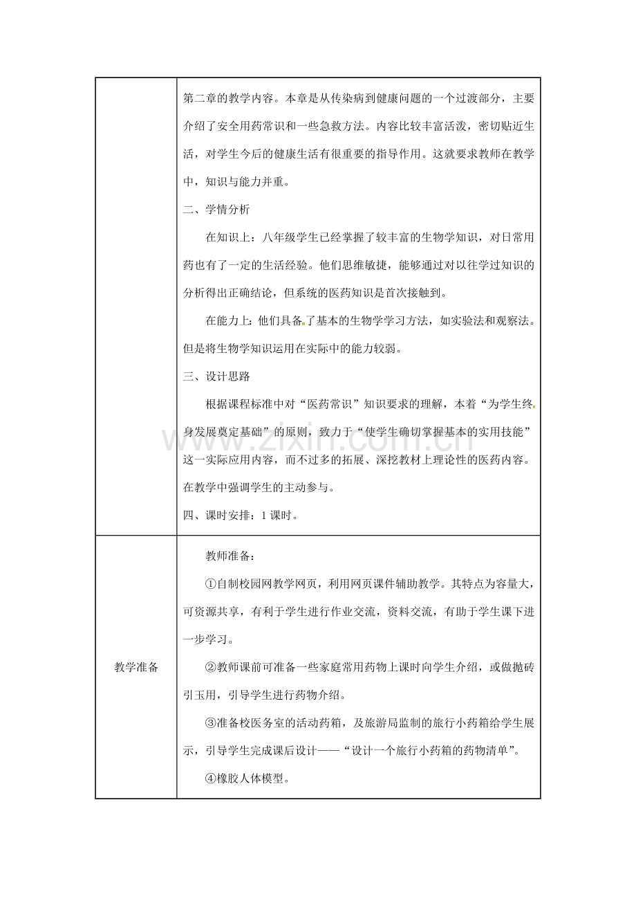 吉林省榆树市八年级生物下册 第八单元 第二章 用药与急救教案 （新版）新人教版-（新版）新人教版初中八年级下册生物教案.doc_第2页