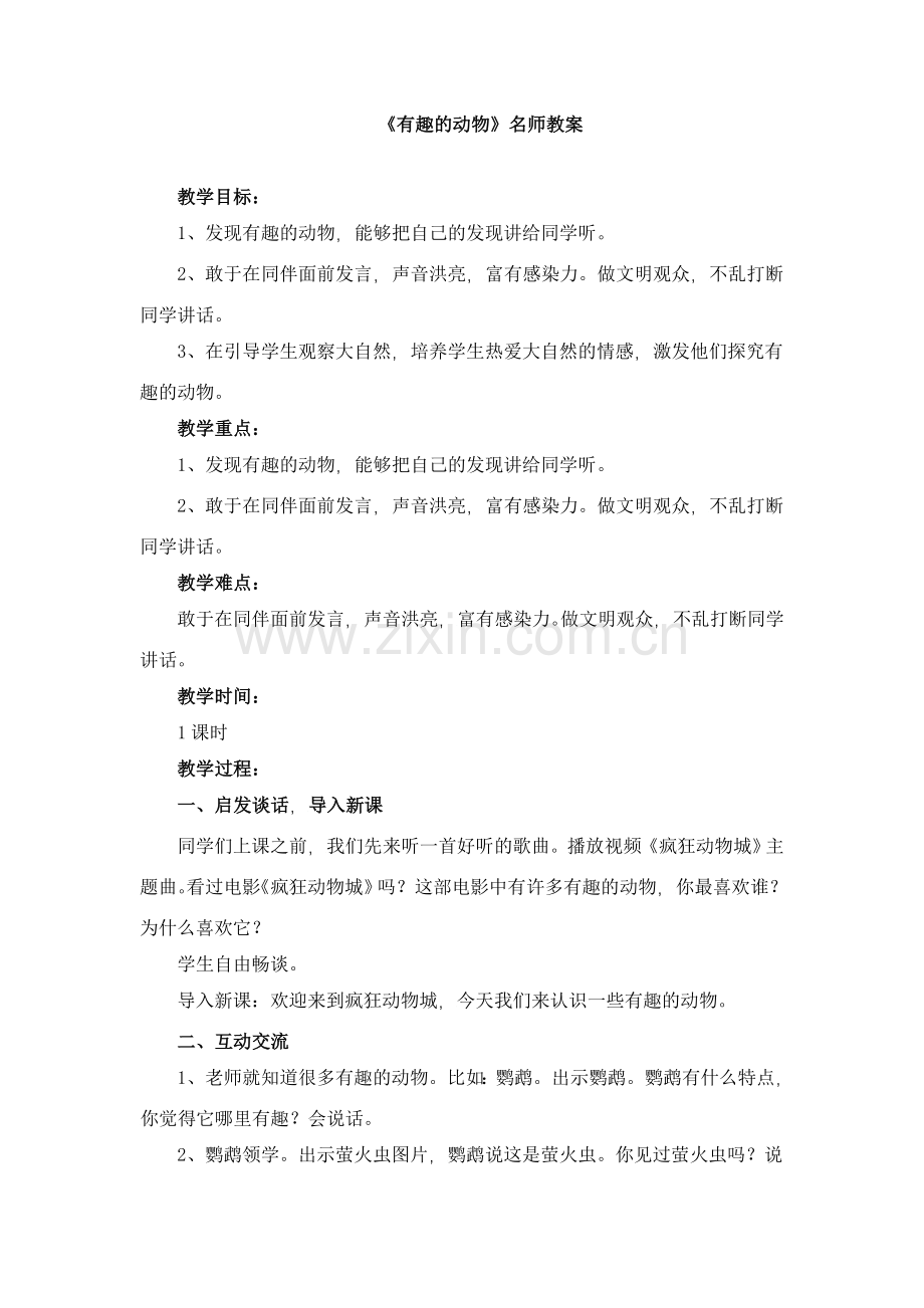 《有趣的动物》名师教案.doc_第1页