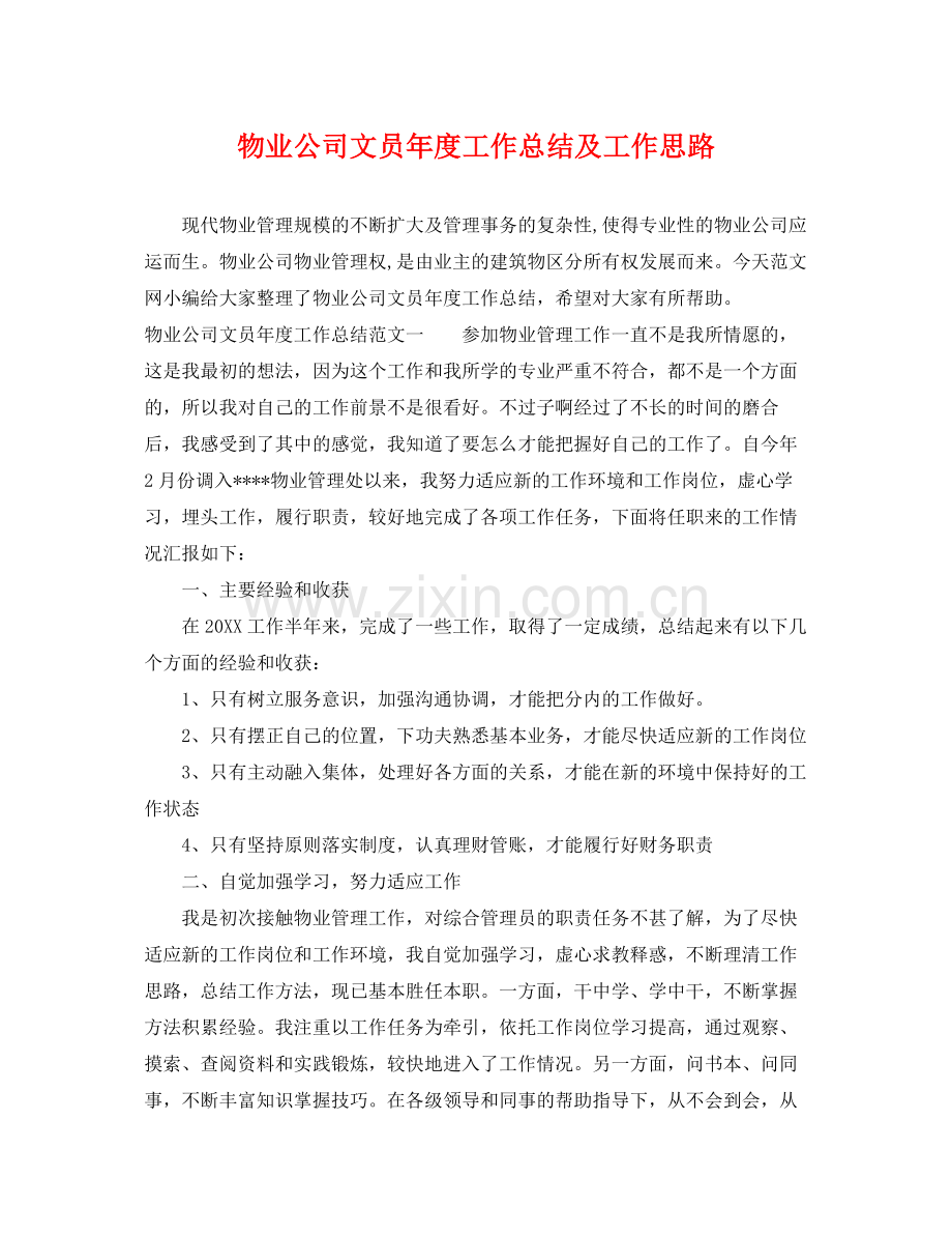 物业公司文员年度工作总结及工作思路 .docx_第1页