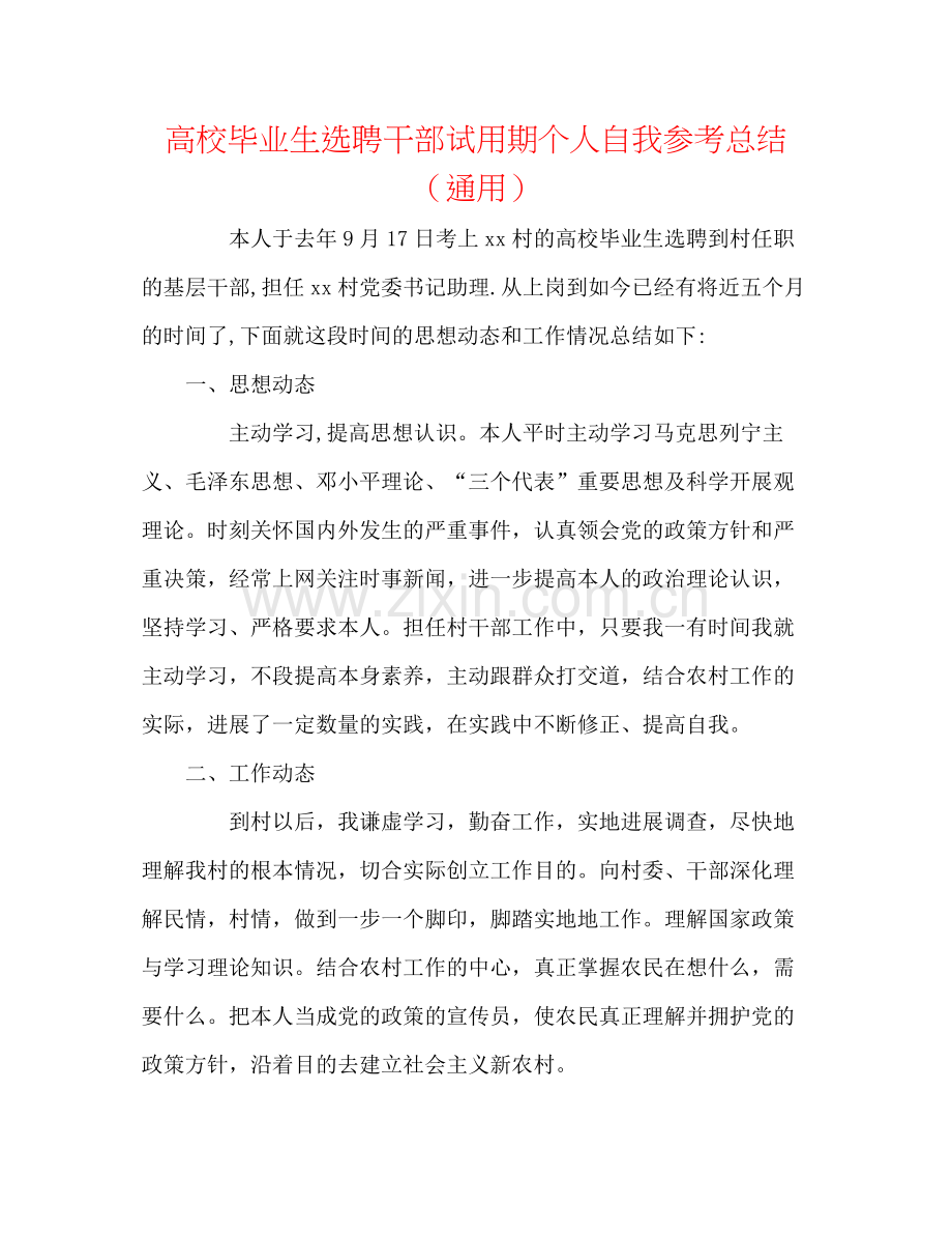 高校毕业生选聘干部试用期个人自我参考总结（通用）.docx_第1页