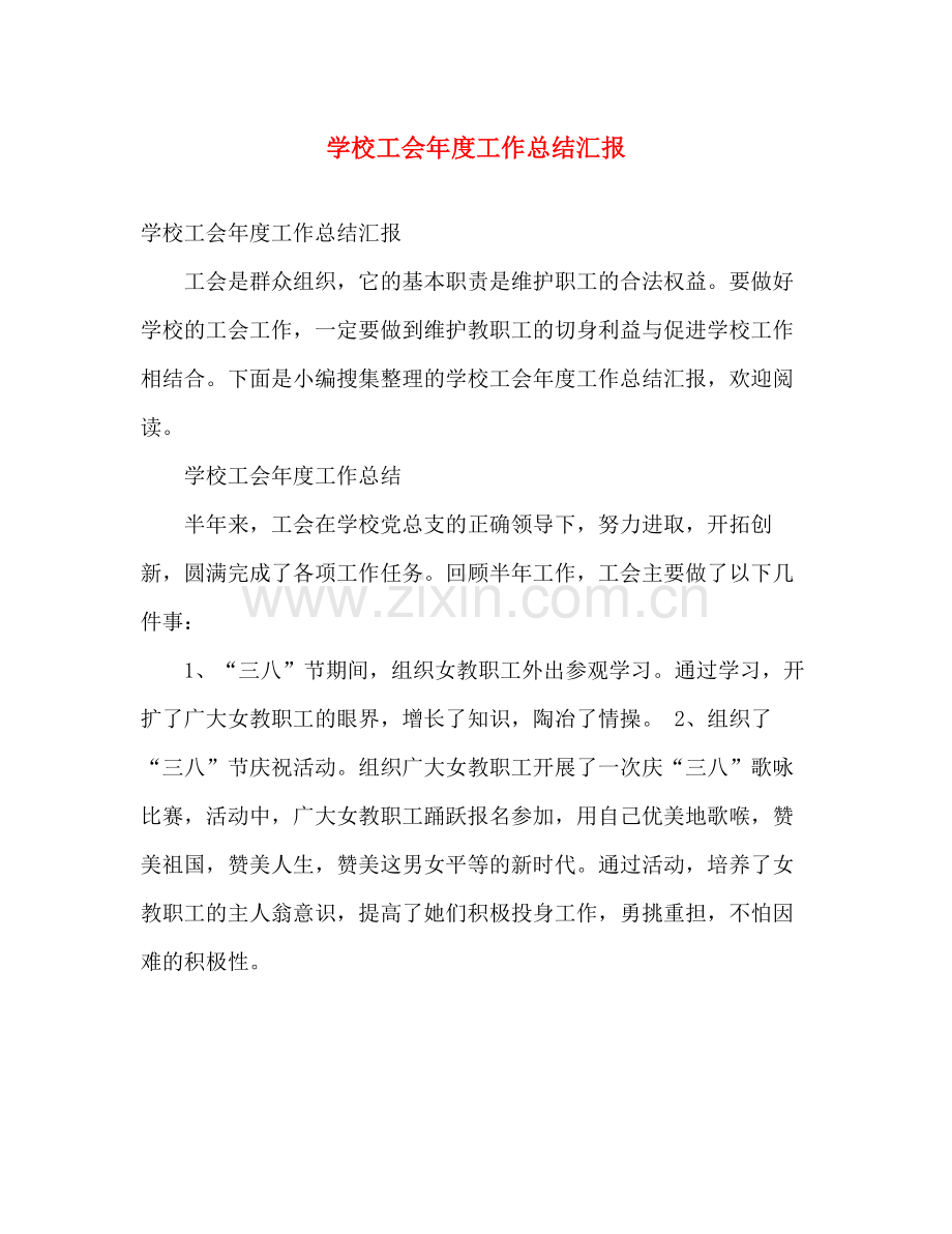 学校工会年度工作总结汇报 .docx_第1页