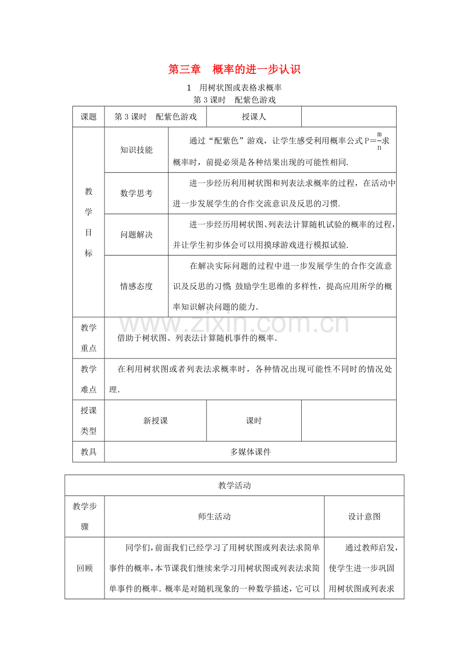 秋九年级数学上册 第三章 概率的进一步认识 3.1 用树状图或表格求概率 第3课时 利用概率玩转盘游戏教学设计 （新版）北师大版-（新版）北师大版初中九年级上册数学教案.doc_第1页