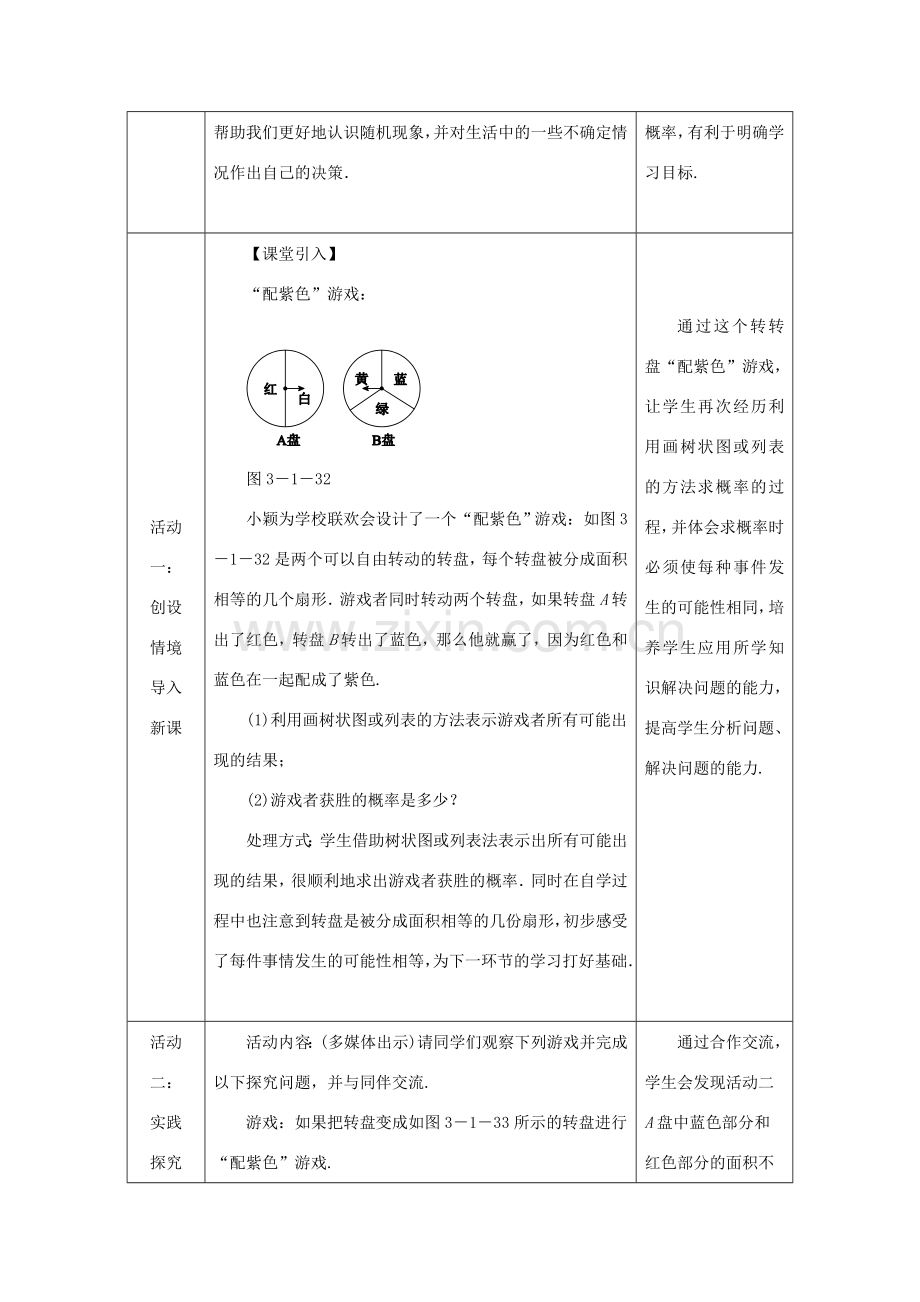 秋九年级数学上册 第三章 概率的进一步认识 3.1 用树状图或表格求概率 第3课时 利用概率玩转盘游戏教学设计 （新版）北师大版-（新版）北师大版初中九年级上册数学教案.doc_第2页