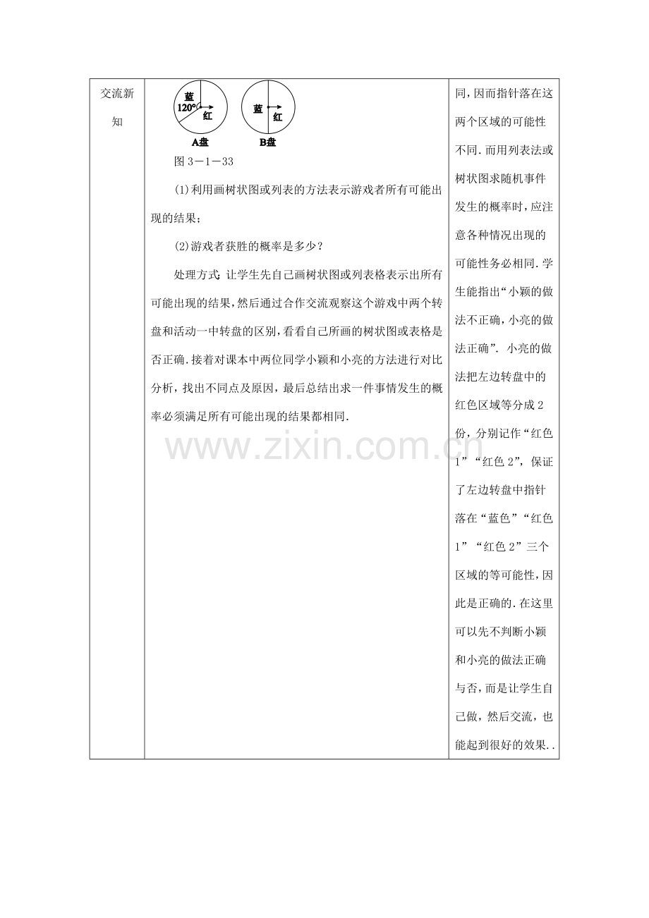 秋九年级数学上册 第三章 概率的进一步认识 3.1 用树状图或表格求概率 第3课时 利用概率玩转盘游戏教学设计 （新版）北师大版-（新版）北师大版初中九年级上册数学教案.doc_第3页