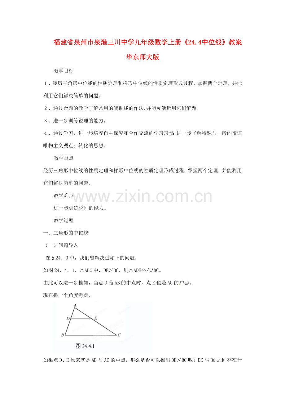 福建省泉州市泉港三川中学九年级数学上册《24.4 中位线》教案 华东师大版.doc_第1页