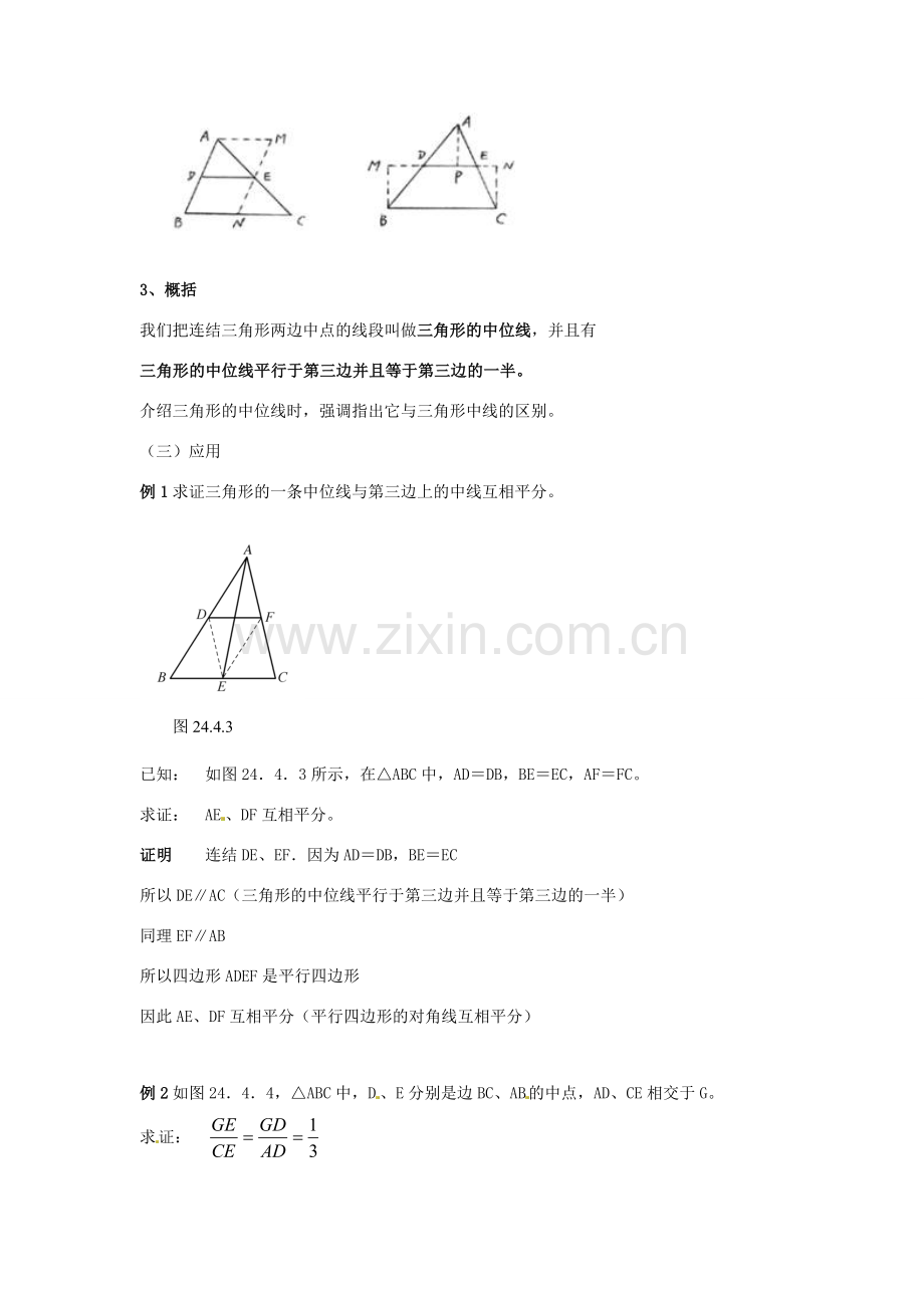 福建省泉州市泉港三川中学九年级数学上册《24.4 中位线》教案 华东师大版.doc_第3页