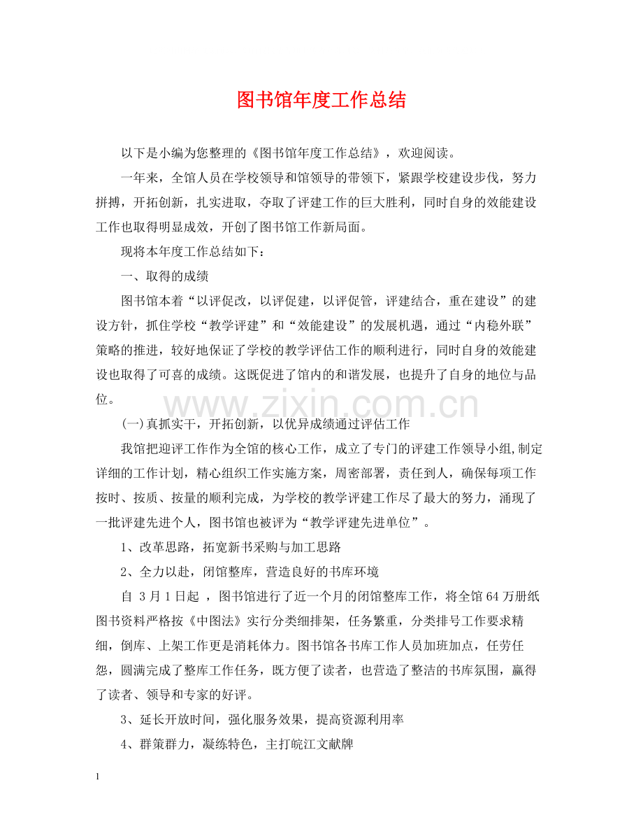 图书馆年度工作总结2.docx_第1页