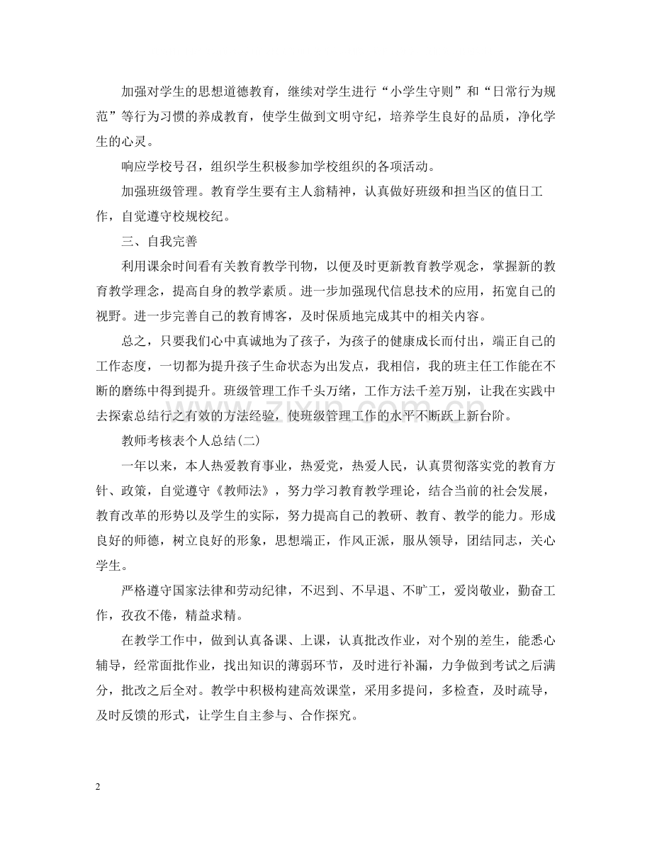 教师的年度考核表个人总结.docx_第2页