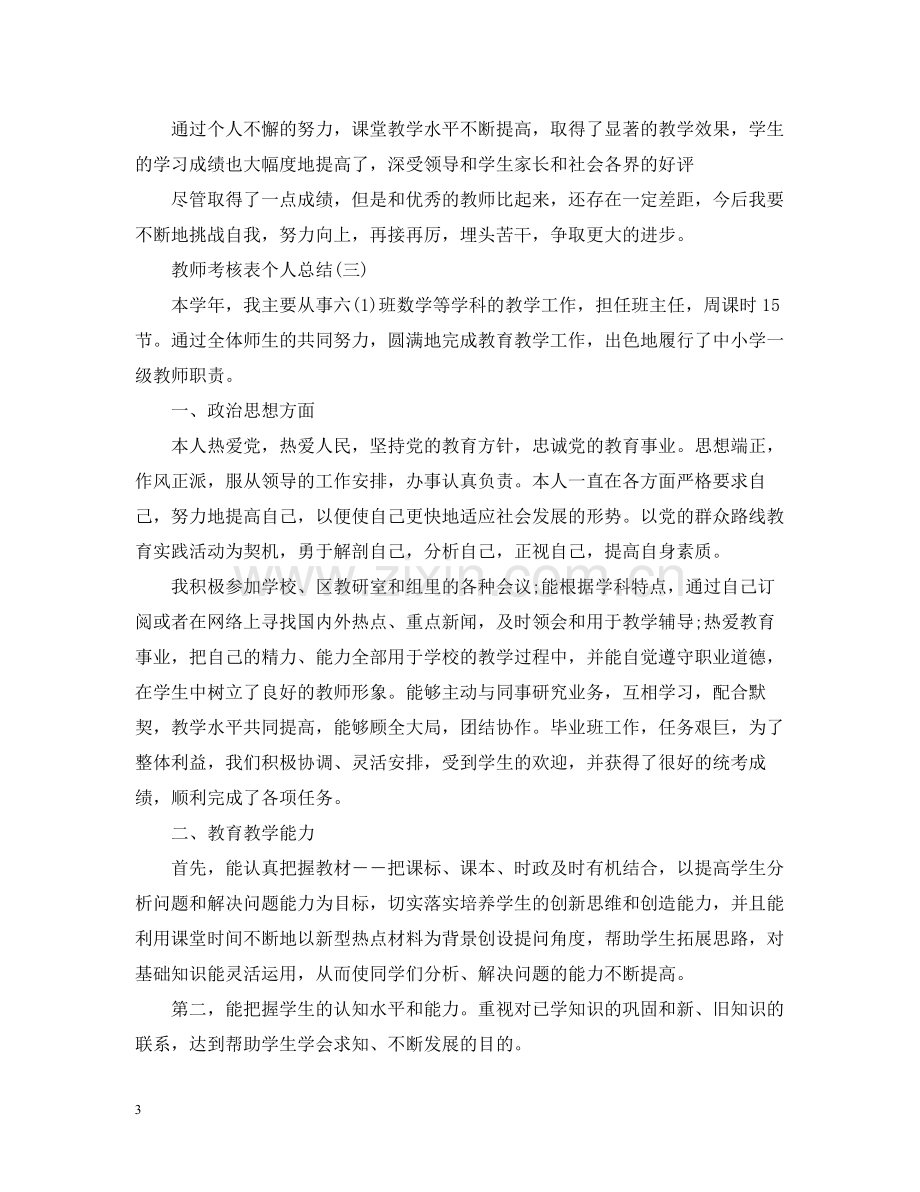 教师的年度考核表个人总结.docx_第3页