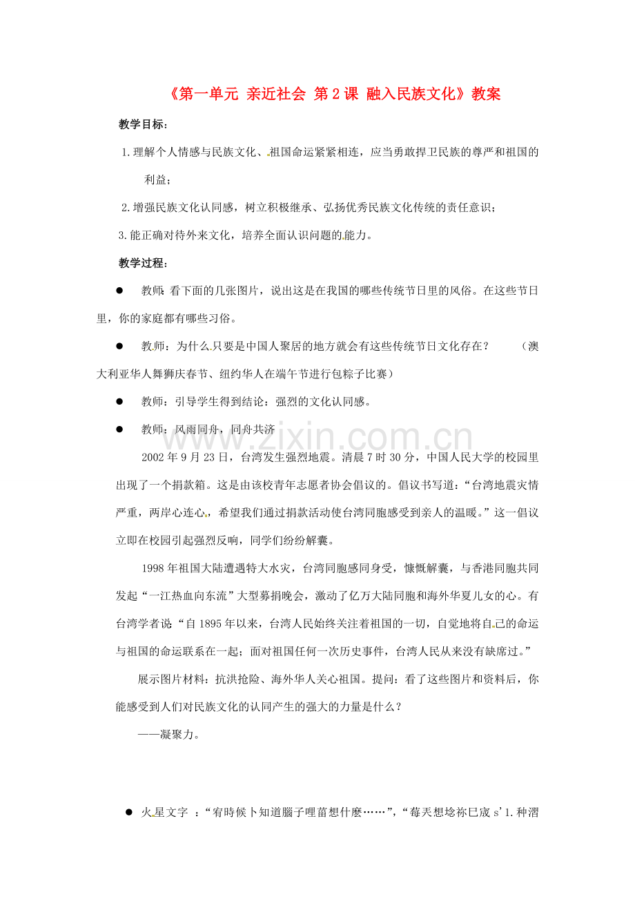 江苏省东台市唐洋镇中学九年级政治全册《第一单元 亲近社会 第2课 融入民族文化》教案2 苏教版.doc_第1页