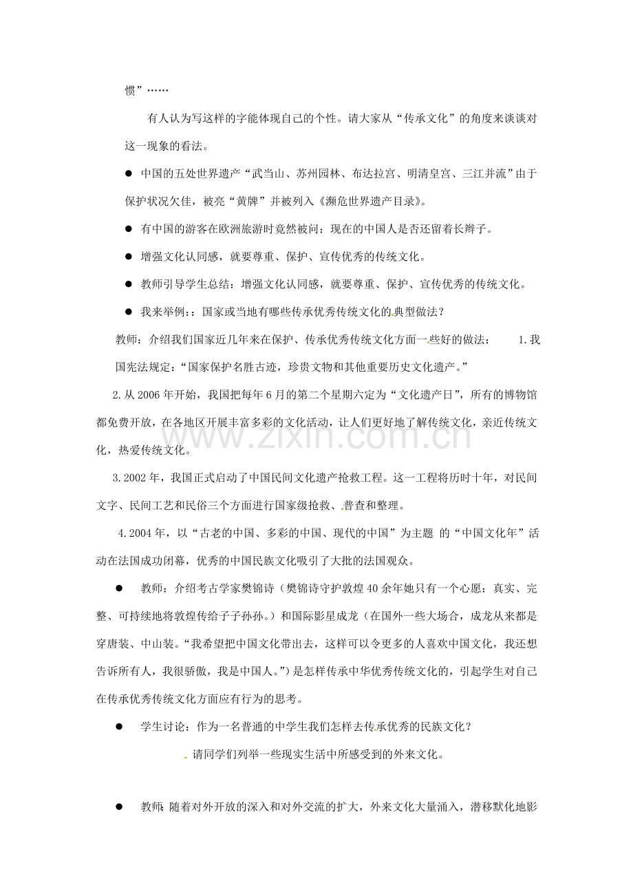 江苏省东台市唐洋镇中学九年级政治全册《第一单元 亲近社会 第2课 融入民族文化》教案2 苏教版.doc_第2页