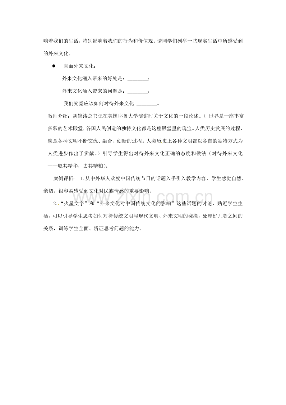 江苏省东台市唐洋镇中学九年级政治全册《第一单元 亲近社会 第2课 融入民族文化》教案2 苏教版.doc_第3页