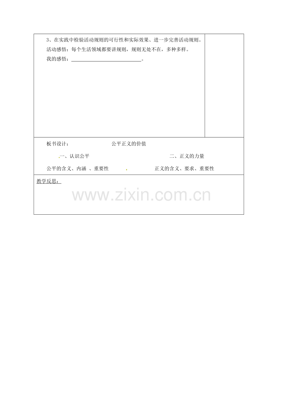 山东省郯城县八年级道德与法治下册 第四单元 崇尚法治精神 第八课 维护公平正义 第1框 公平正义的价值教案 新人教版-新人教版初中八年级下册政治教案.doc_第3页