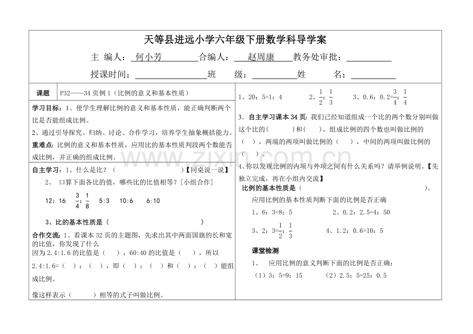 第一课时《比例意义及基本性质》.doc_第1页