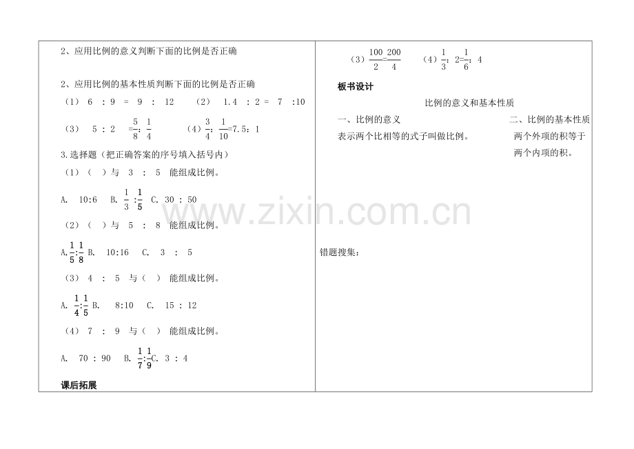 第一课时《比例意义及基本性质》.doc_第2页