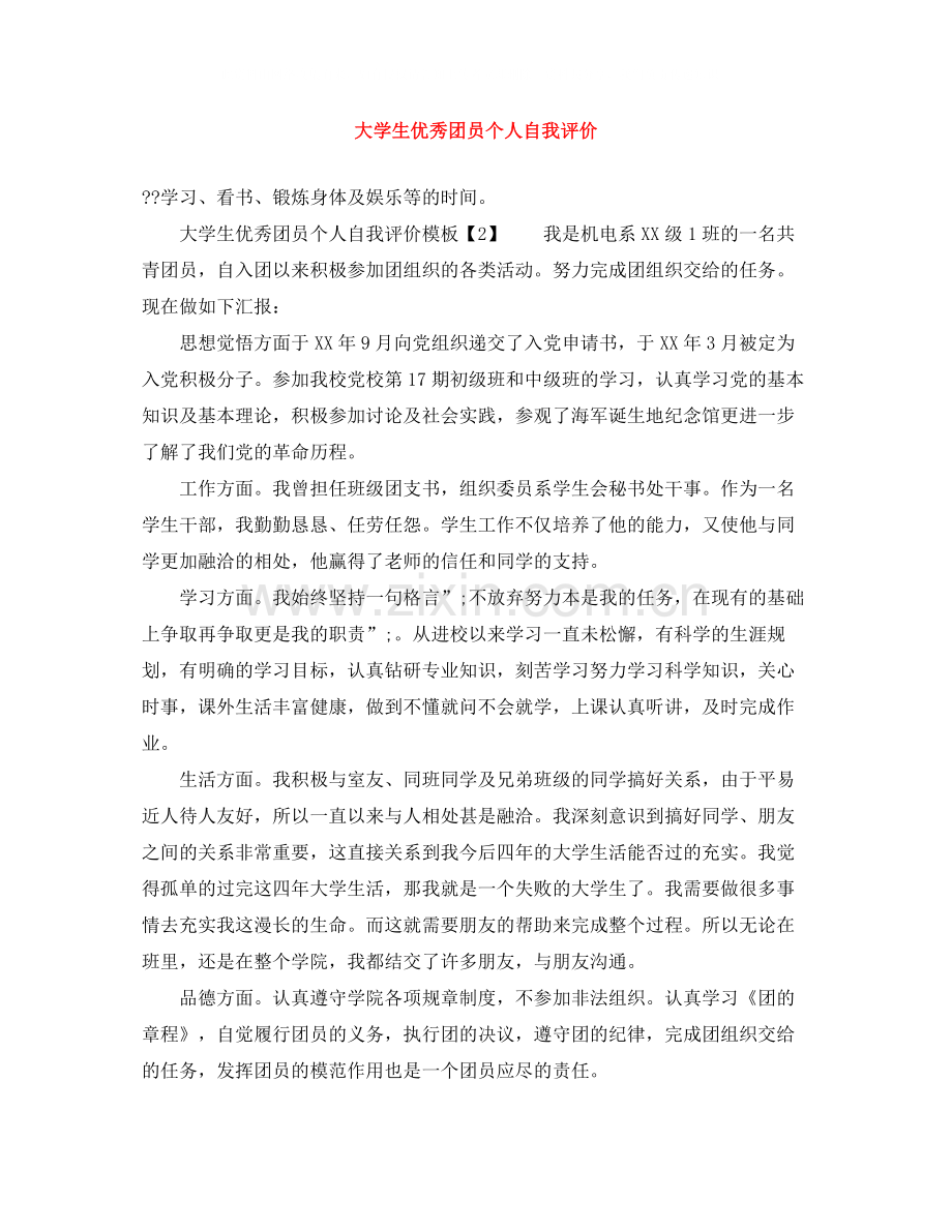 大学生优秀团员个人自我评价.docx_第1页