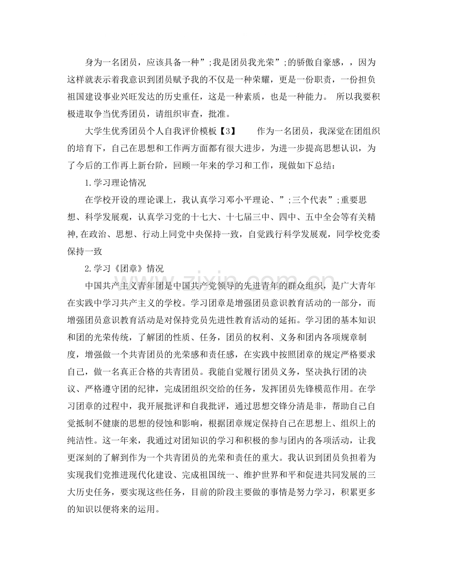 大学生优秀团员个人自我评价.docx_第2页