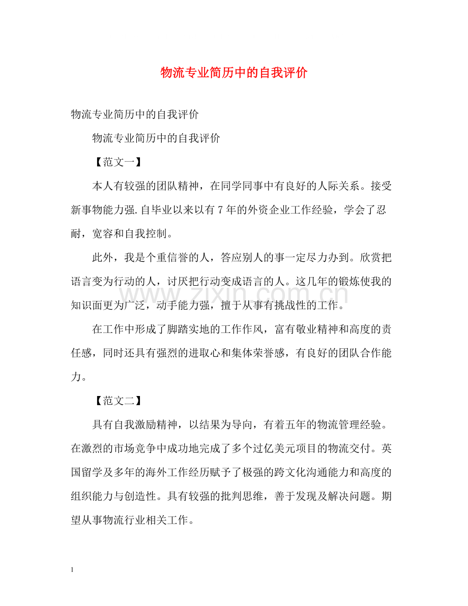 物流专业简历中的自我评价.docx_第1页