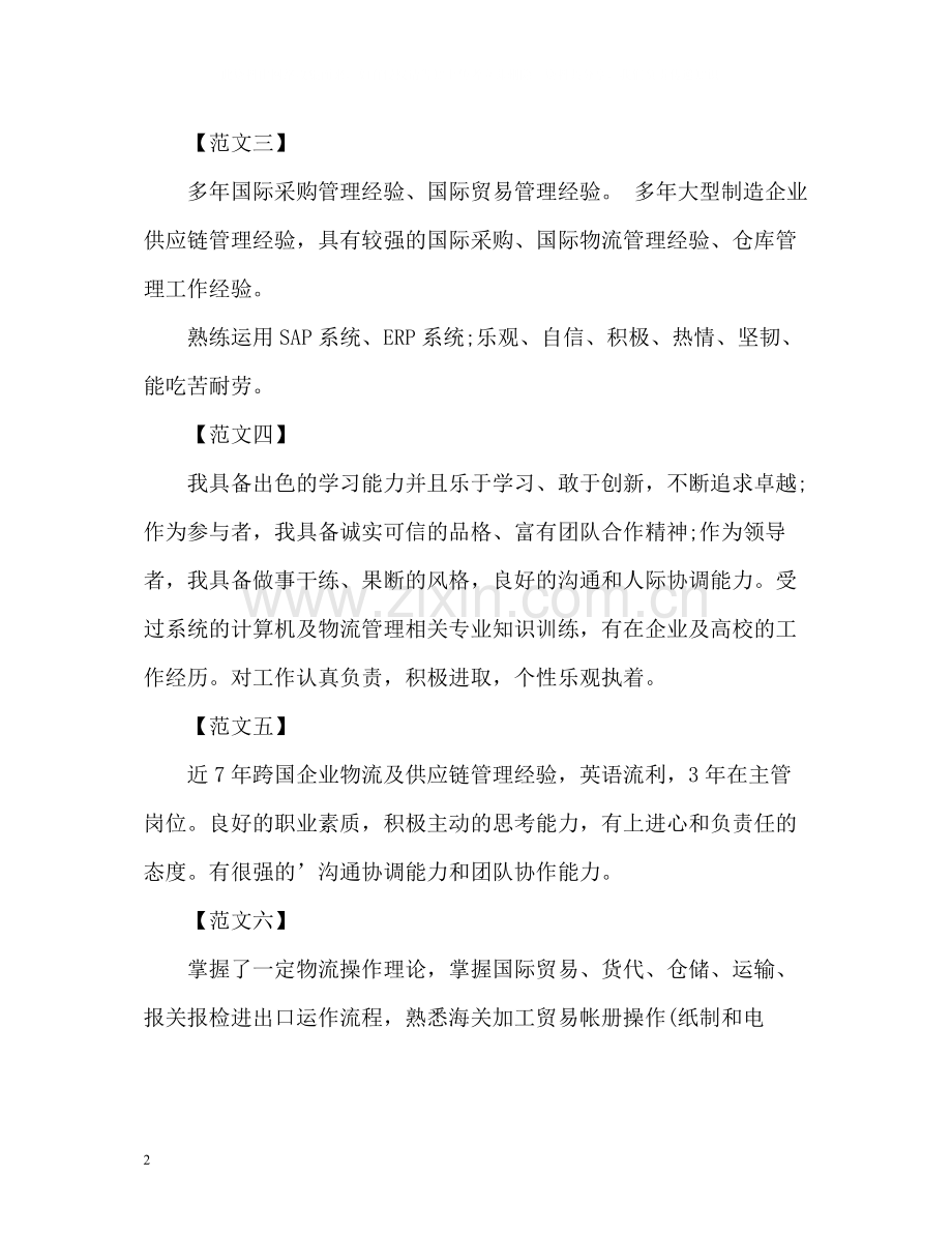 物流专业简历中的自我评价.docx_第2页