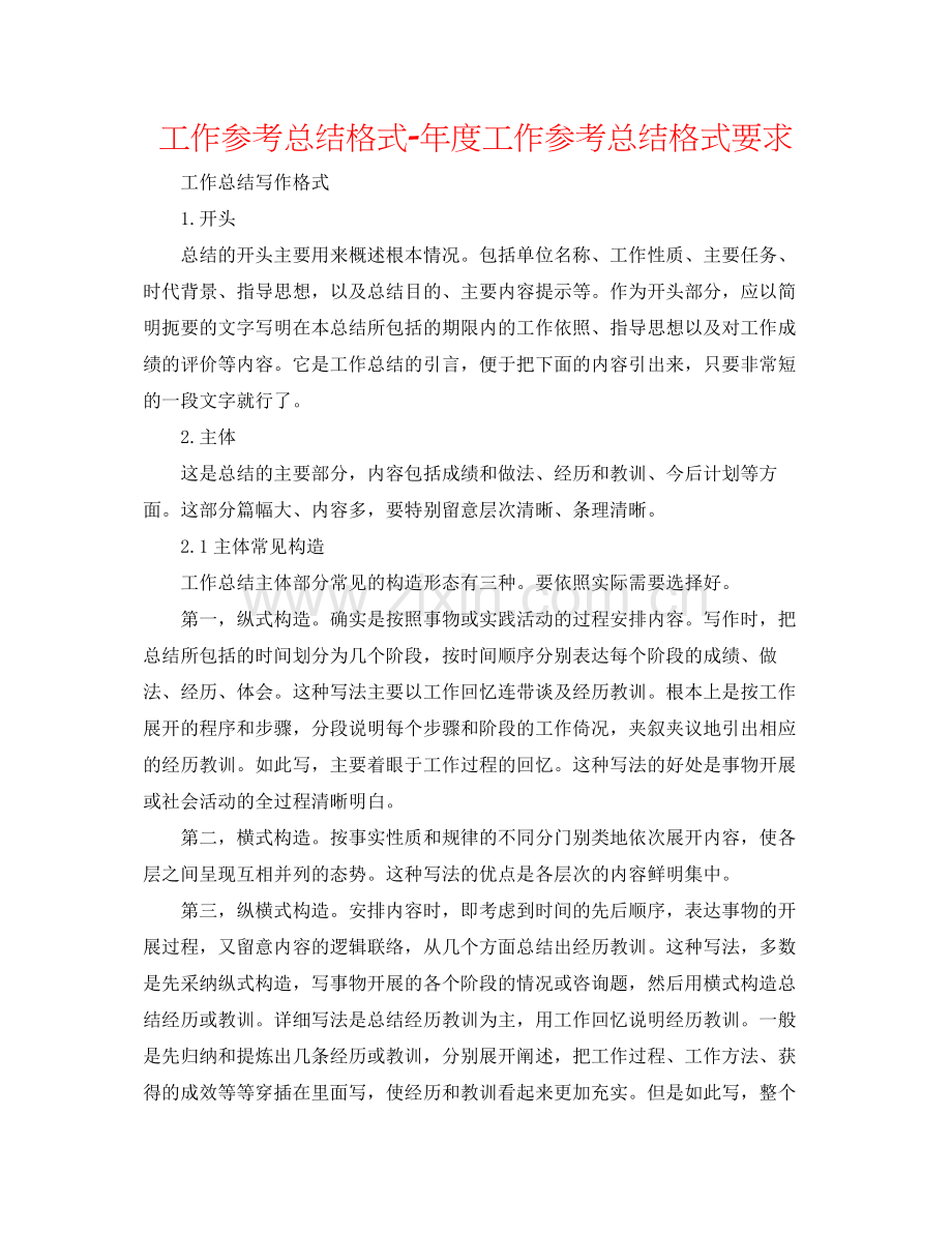 工作参考总结格式年度工作参考总结格式要求2.docx_第1页