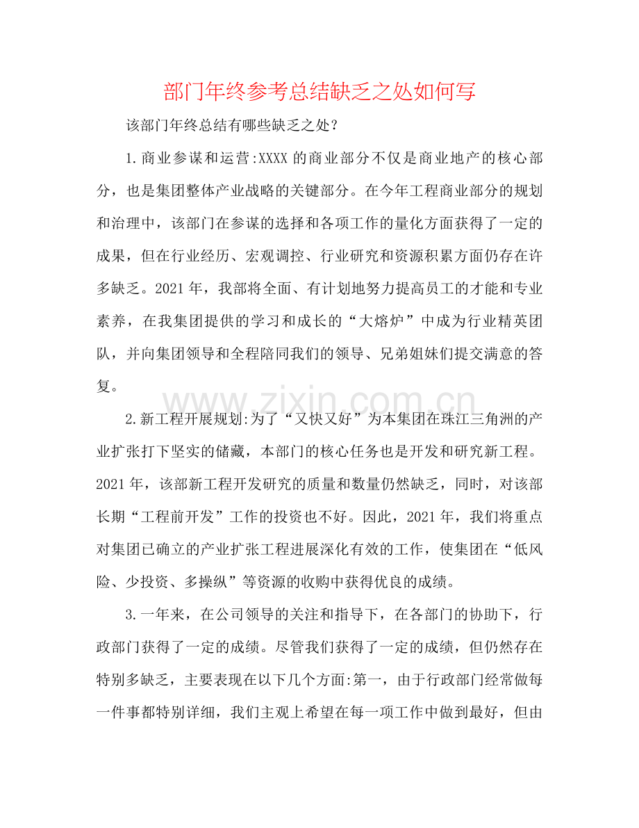 部门年终参考总结不足之处怎么写.docx_第1页