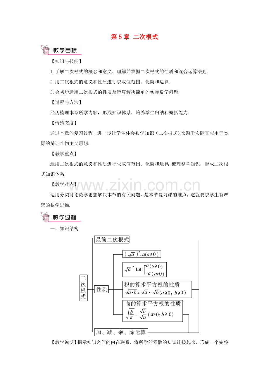 八年级数学上册 第5章 二次根式章末复习教案 （新版）湘教版-（新版）湘教版初中八年级上册数学教案.doc_第1页