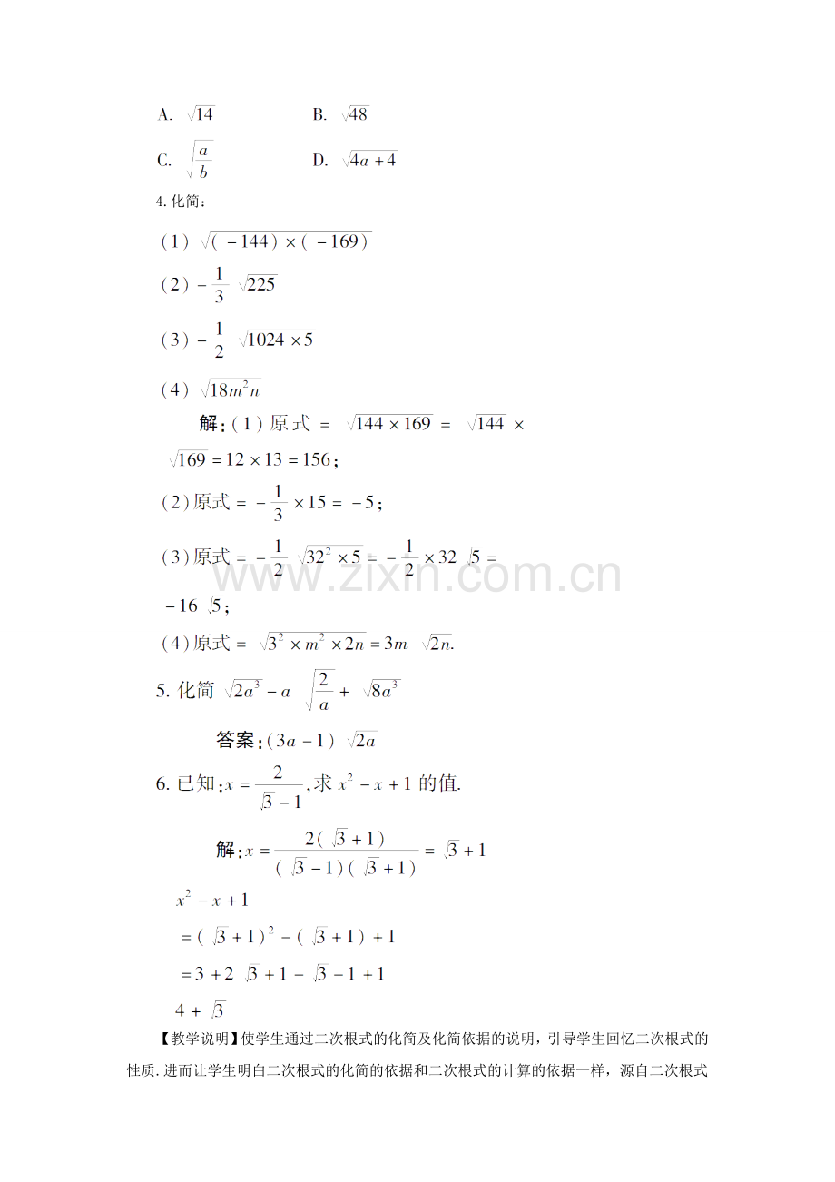 八年级数学上册 第5章 二次根式章末复习教案 （新版）湘教版-（新版）湘教版初中八年级上册数学教案.doc_第3页