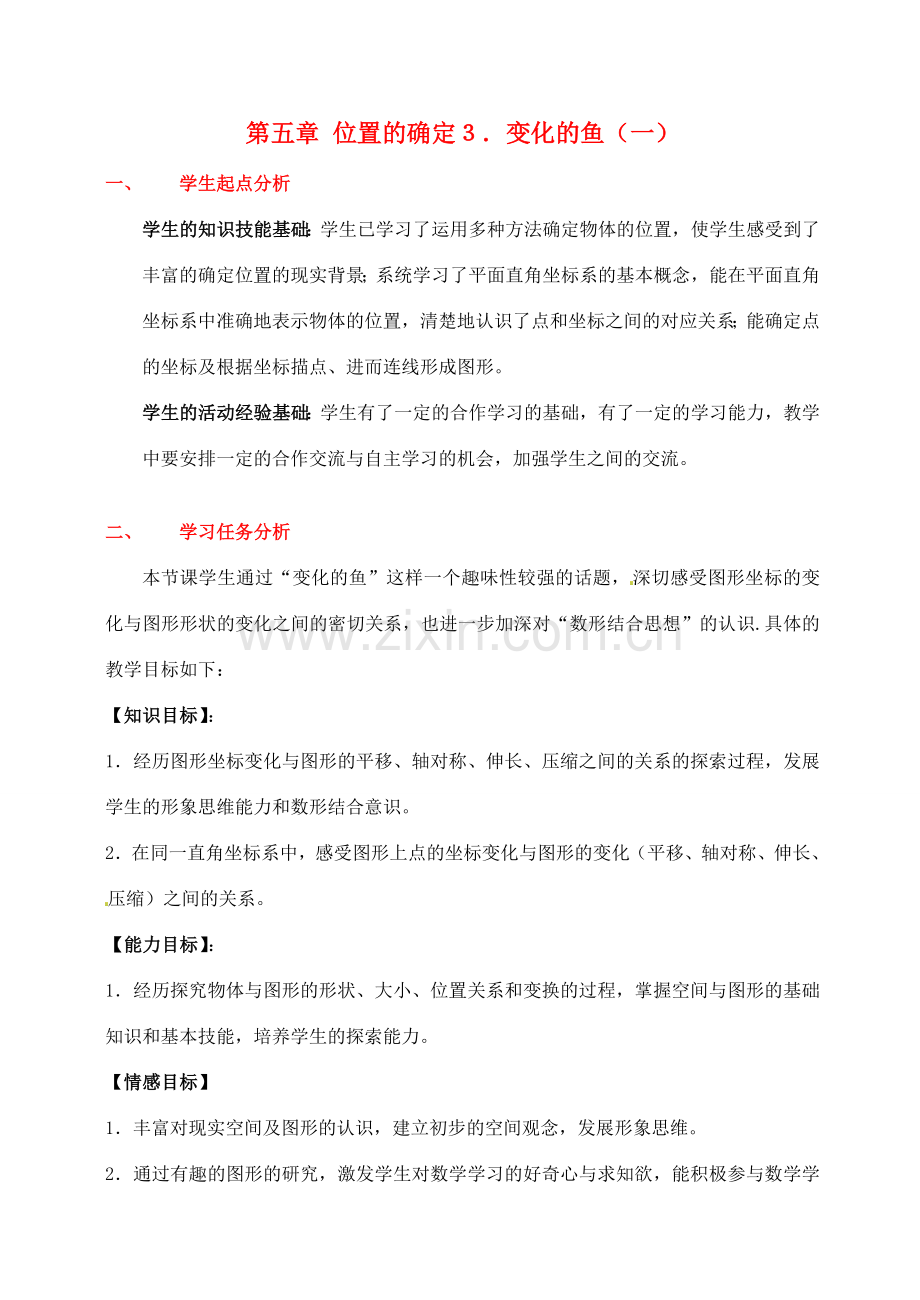 八年级数学下册 第五章变化的鱼（一）教案 北师大版.doc_第1页