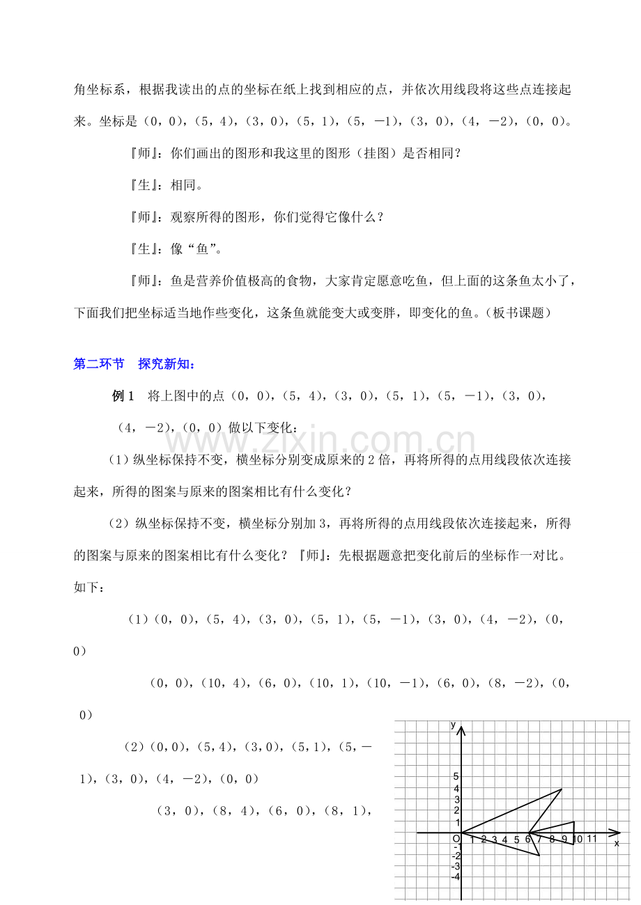 八年级数学下册 第五章变化的鱼（一）教案 北师大版.doc_第3页