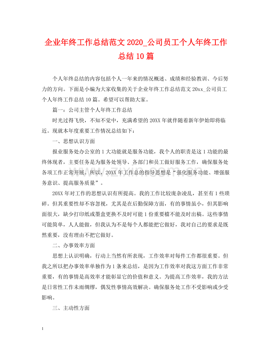 企业年终工作总结范文_公司员工个人年终工作总结10篇.docx_第1页