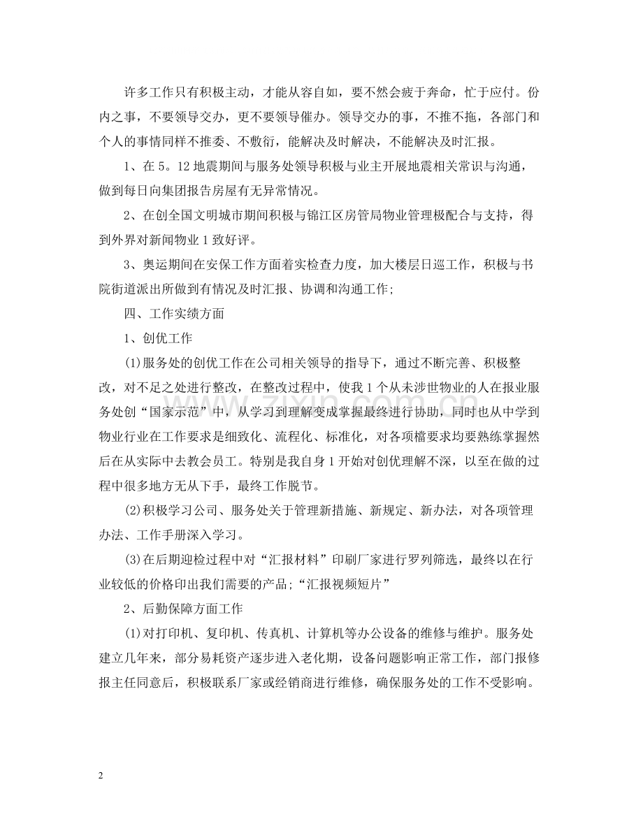 企业年终工作总结范文_公司员工个人年终工作总结10篇.docx_第2页