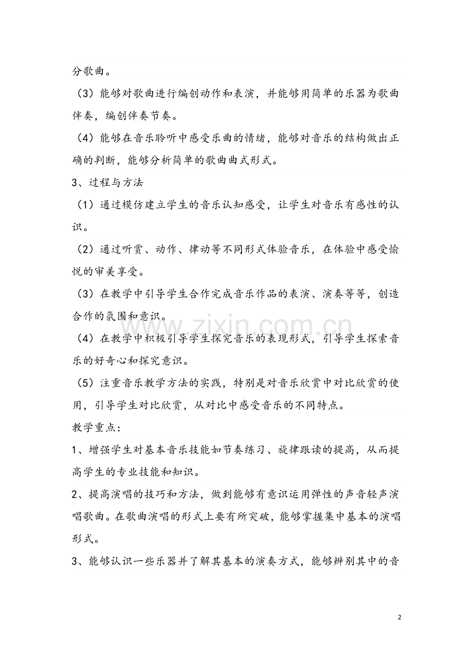 人教版四年级下册音乐教案.doc_第2页