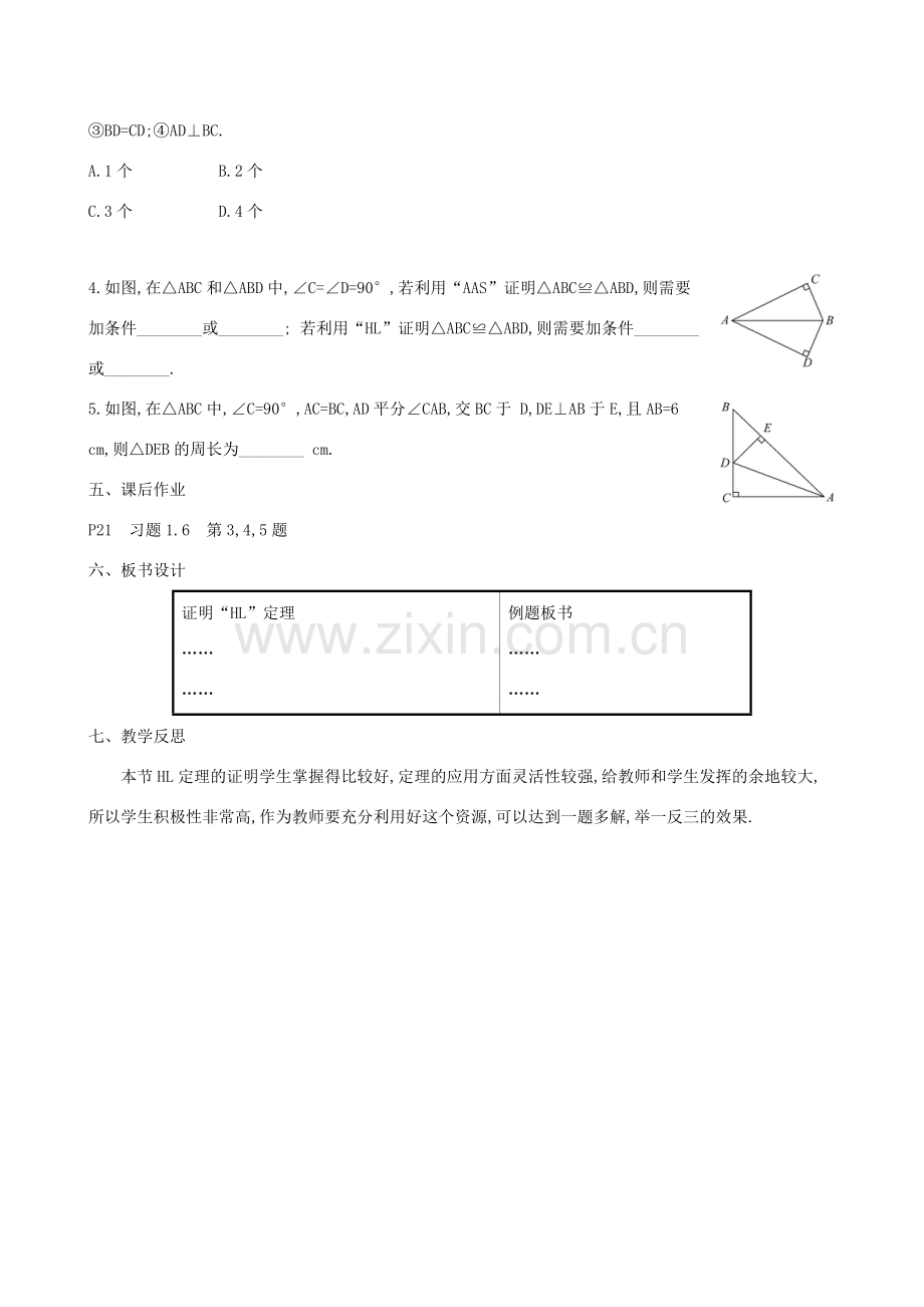 八年级数学下册 第一章 三角形的证明 1.2 直角三角形（第2课时）教案 （新版）北师大版-（新版）北师大版初中八年级下册数学教案.doc_第3页