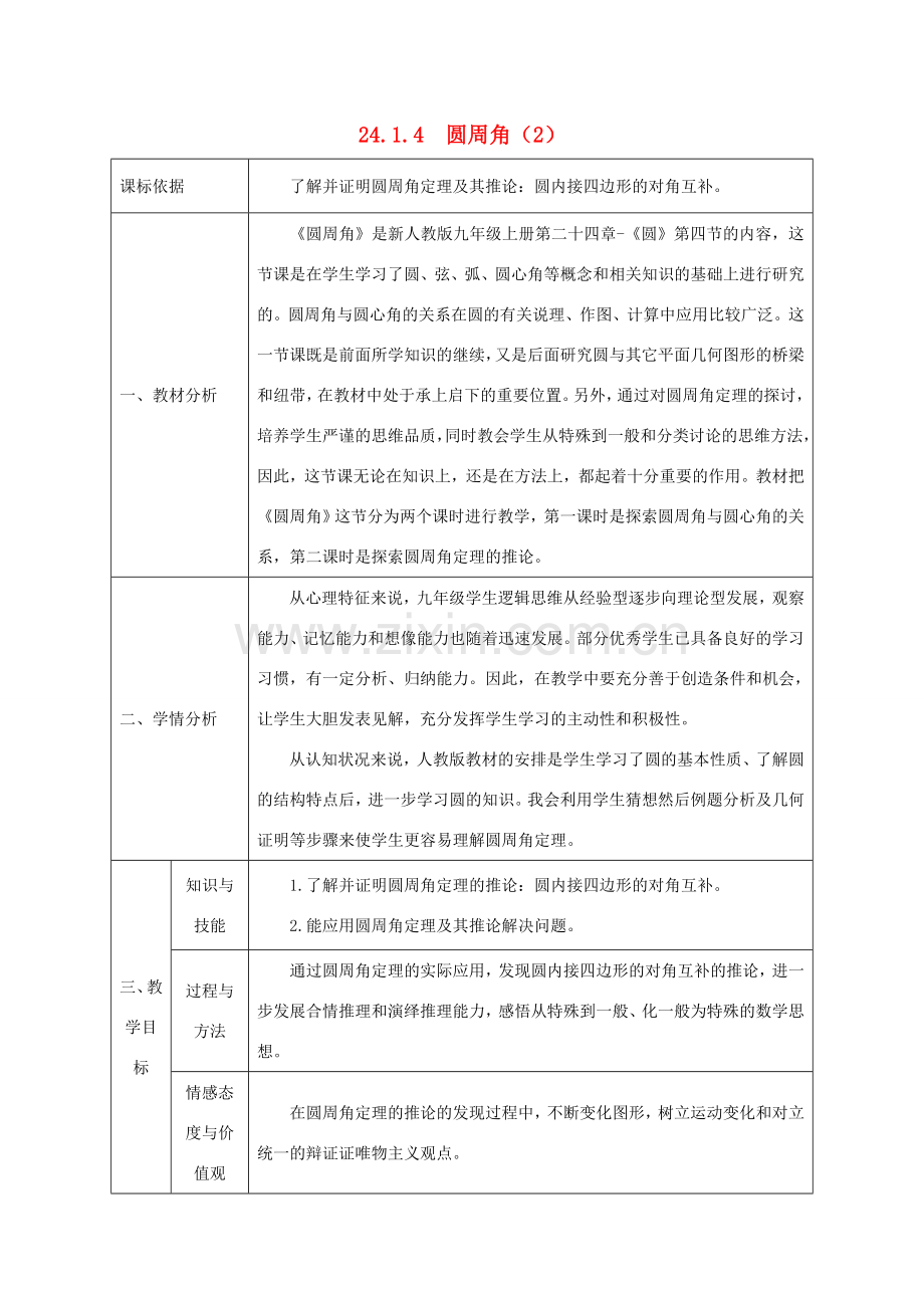 陕西省石泉县九年级数学上册 24.1.4 圆周角（2）教案 （新版）新人教版-（新版）新人教版初中九年级上册数学教案.doc_第1页