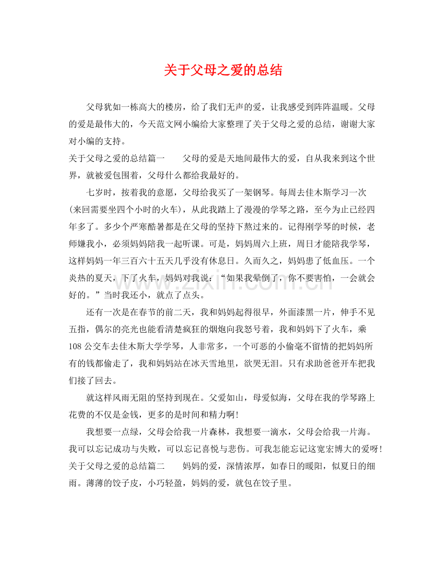 关于父母之爱的总结 .docx_第1页