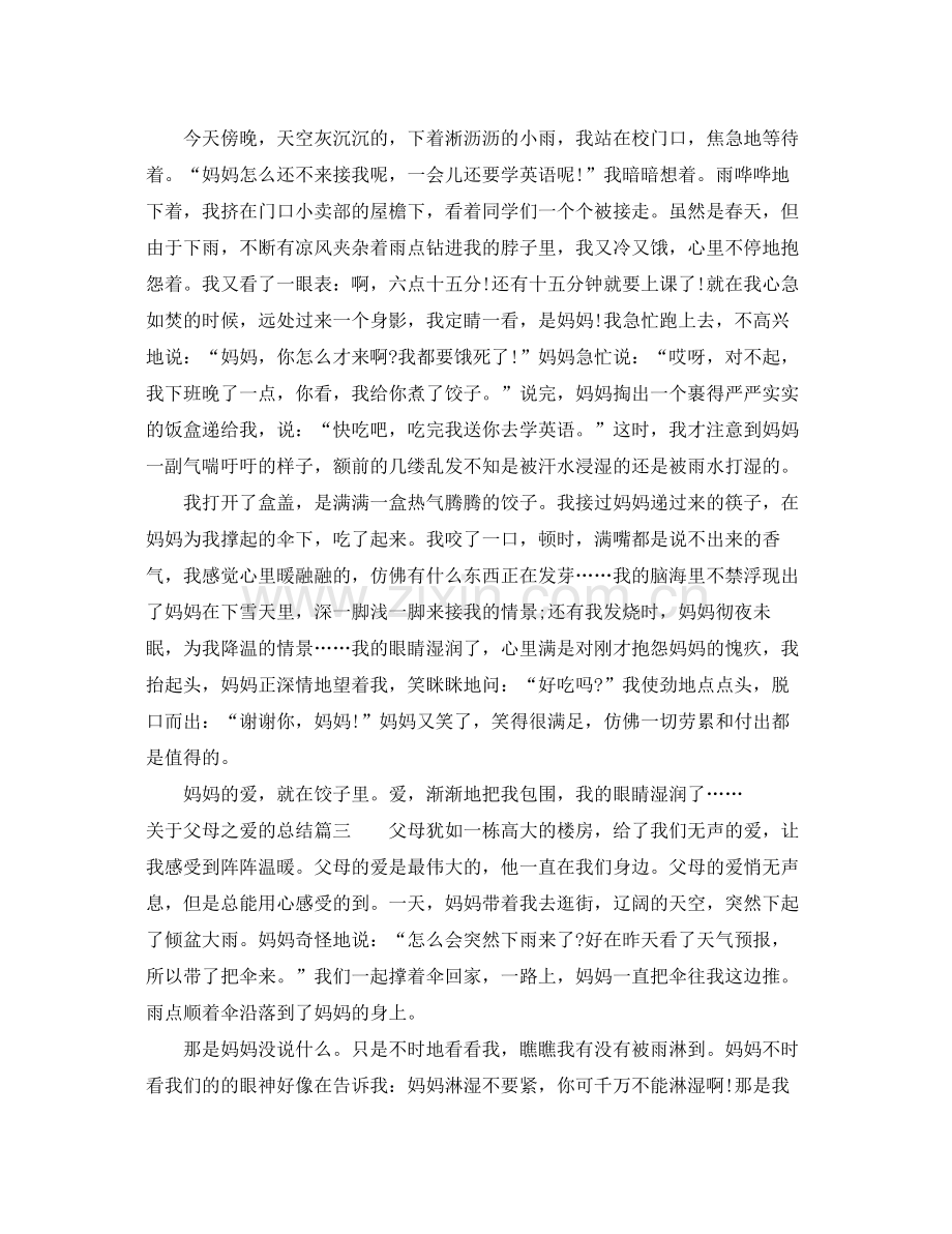 关于父母之爱的总结 .docx_第2页