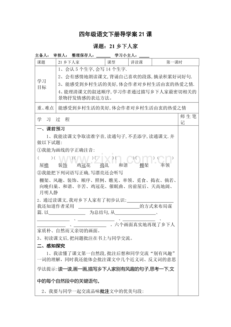 四年级语文下册导学案21课.doc_第1页