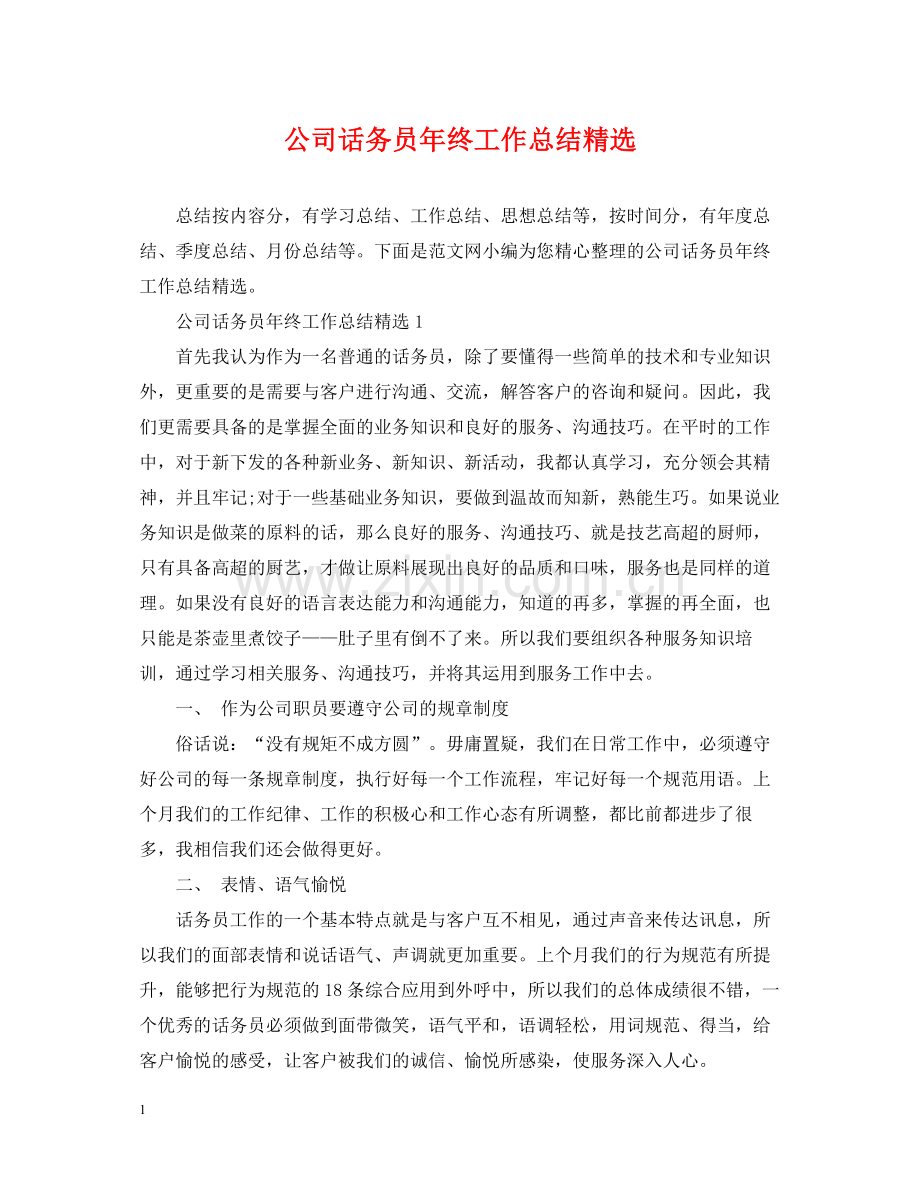 公司话务员年终工作总结.docx_第1页