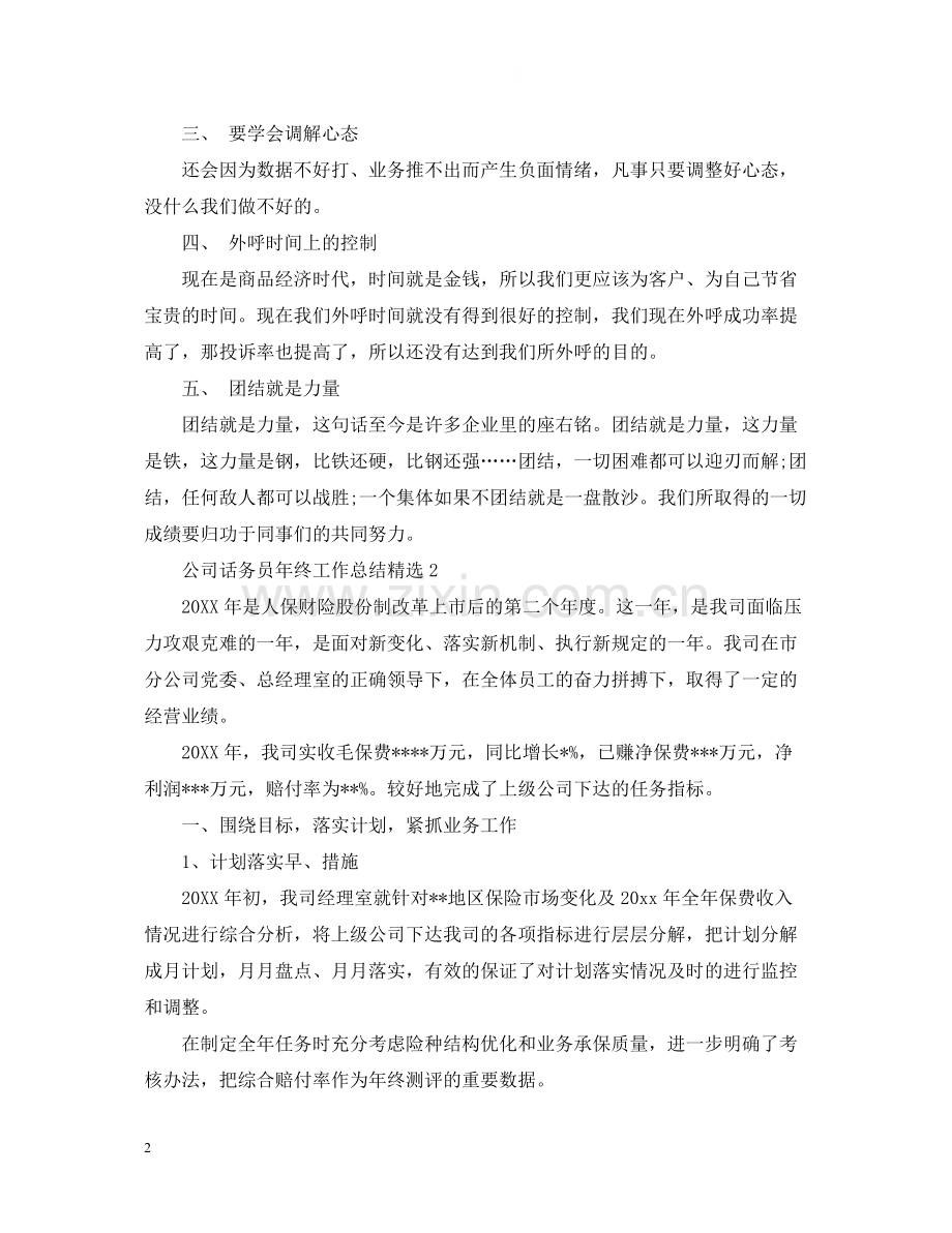 公司话务员年终工作总结.docx_第2页