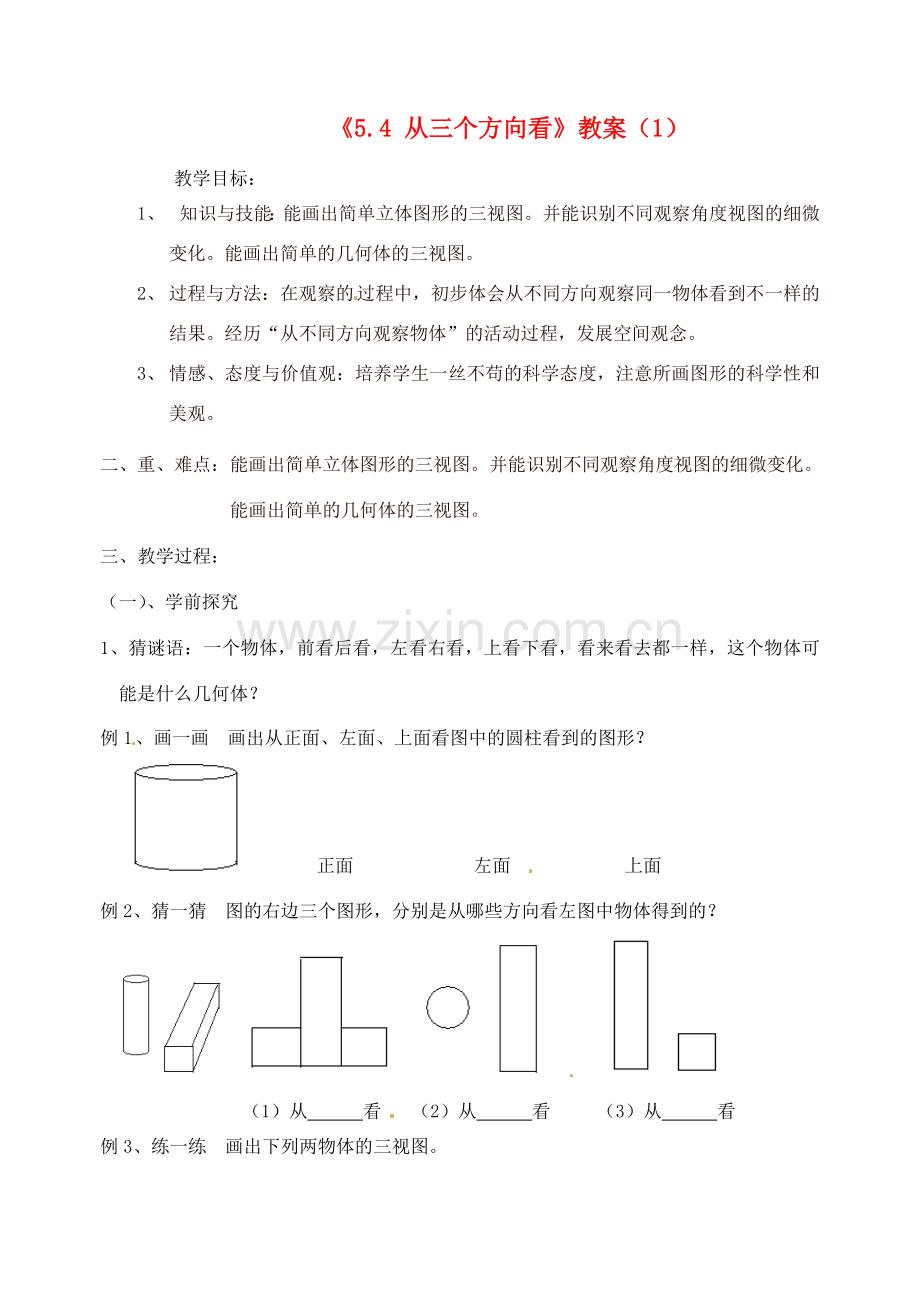 江苏省无锡市七年级数学《5.4 从三个方向看》教案（1） 苏科版.doc_第1页