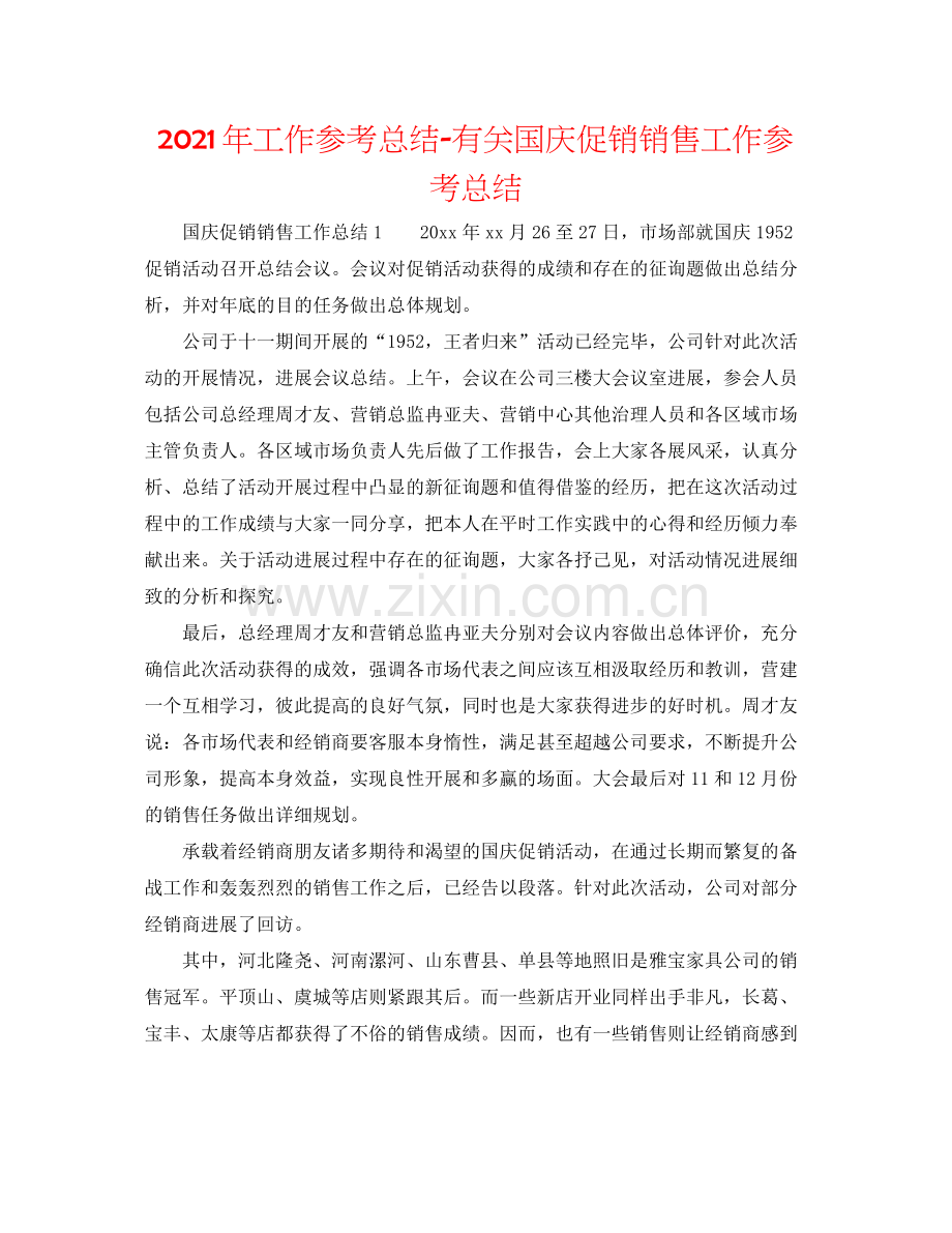 2021年工作参考总结有关国庆促销销售工作参考总结.docx_第1页