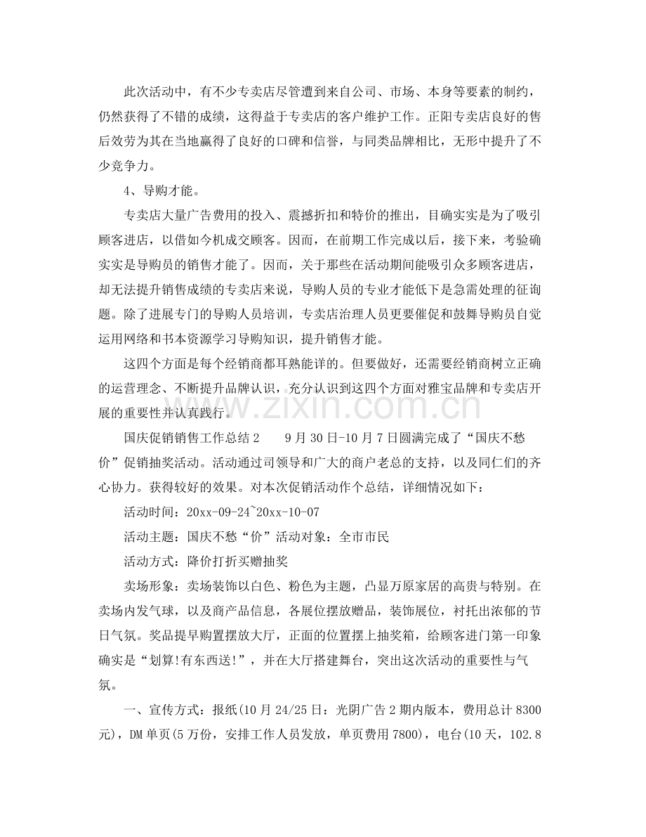 2021年工作参考总结有关国庆促销销售工作参考总结.docx_第3页