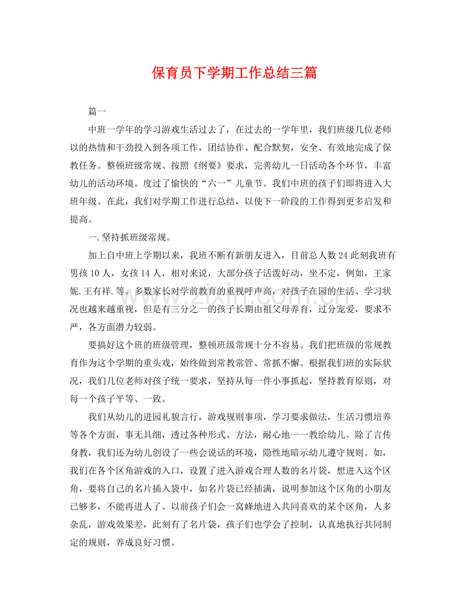 保育员下学期工作总结三篇 .docx_第1页