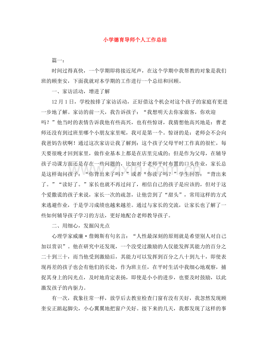 小学德育导师个人工作总结.docx_第1页