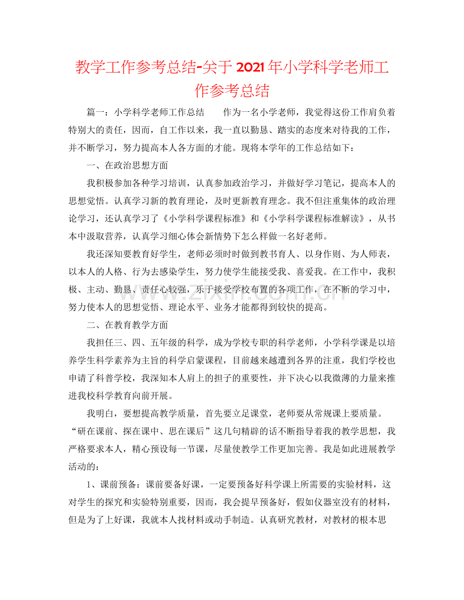 教学工作参考总结-关于2020年小学科学教师工作参考总结 .docx_第1页