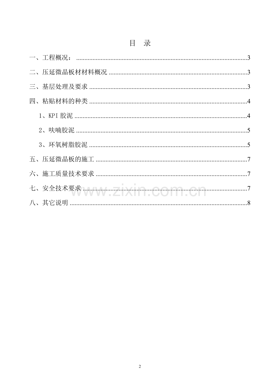 压延微晶板材施工方案.doc_第2页