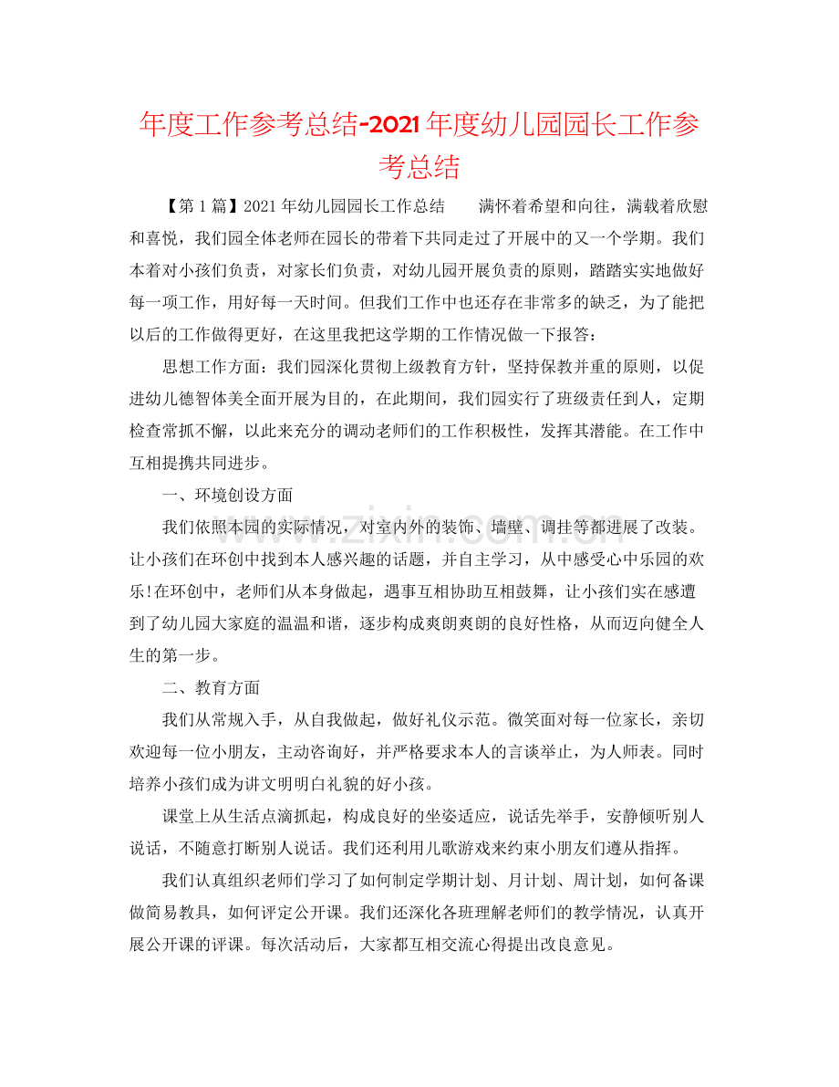 2021年度工作参考总结年度幼儿园园长工作参考总结.docx_第1页